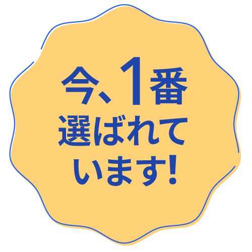 今1番選ばれています!