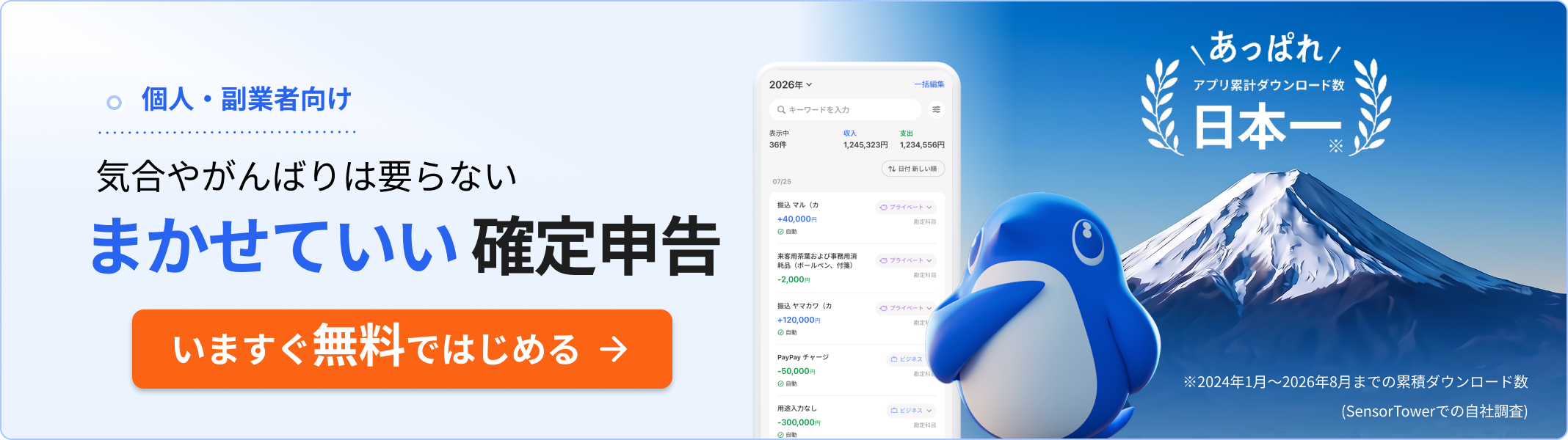 個人・副業者向け 気合やがんばりは要らない まかせていい確定申告 いますぐ無料ではじめる あっぱれ アプリ累計ダウンロード数 日本一 ※2024年1月〜2026年8月までの累積ダウンロード数（SensorTowerでの自社調査）