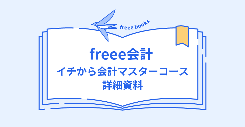 freee会計 イチから会計マスターコース 詳細資料