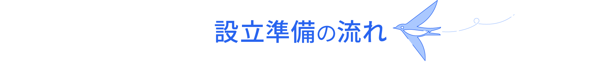 設立準備の流れ