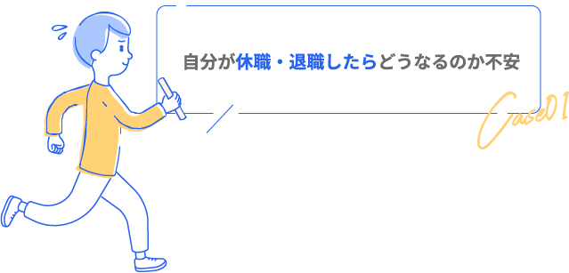 自分が休職・退職したらどうなるのか不安