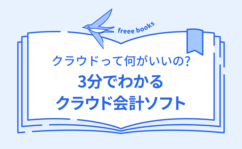 3分でわかるクラウド会計ソフト