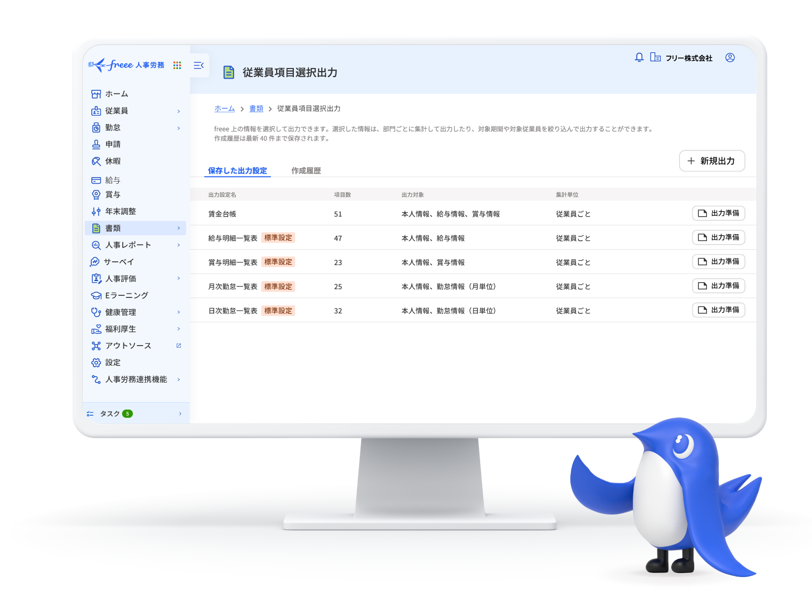 freee人事労務の機能・帳票一覧