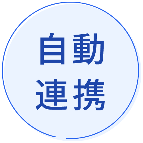 自動連携