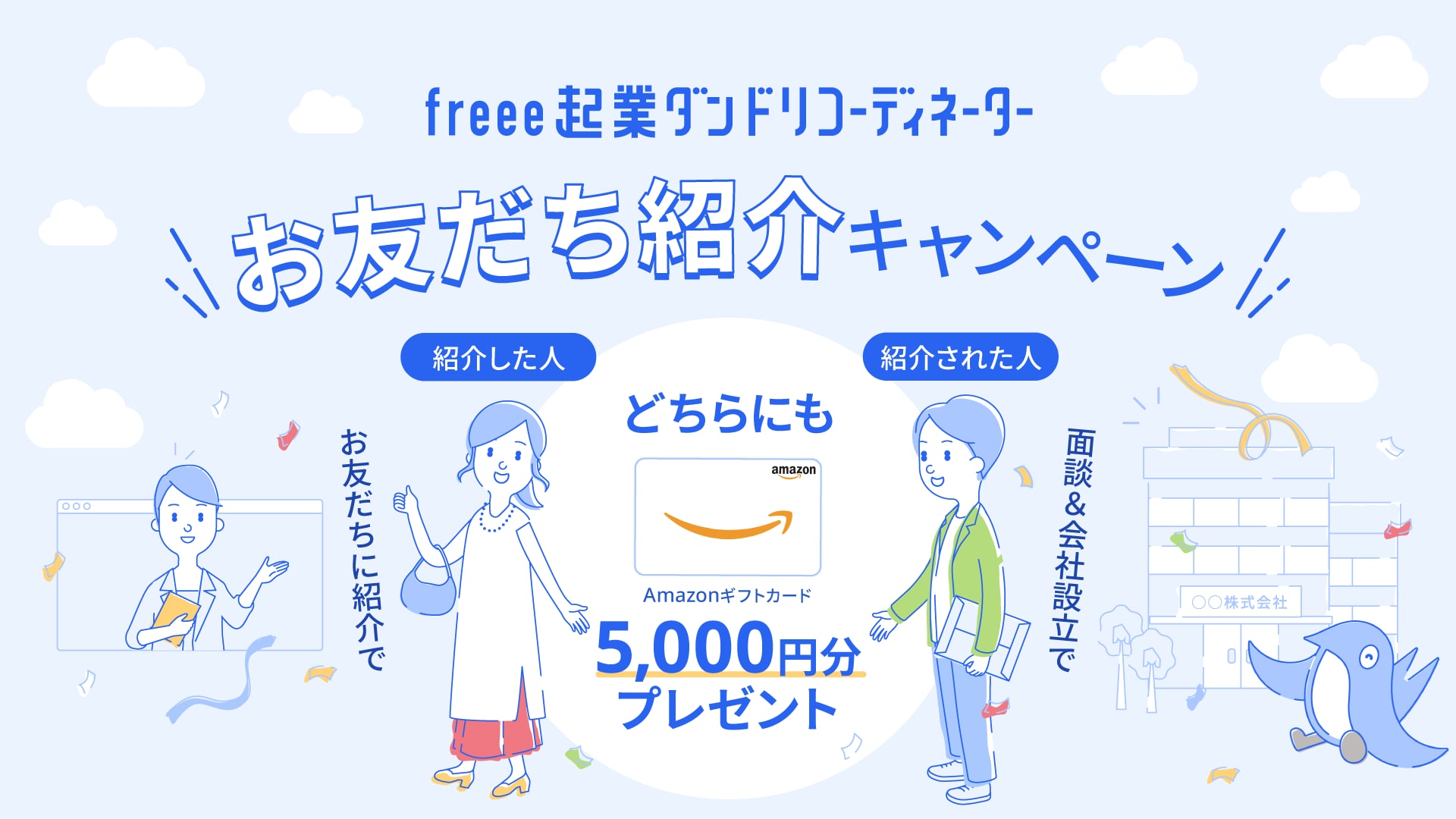 freee起業ダンドリコーディネーター お友だち紹介キャンペーン 紹介した人 紹介された人どっちもAmazonギフトカード5,000円分もらえる！