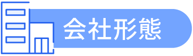 会社形態