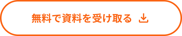 まずは無料ではじめる