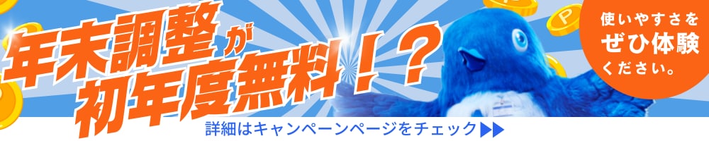 年末調整が初年度無料!?使いやすさをぜひ体験ください。
