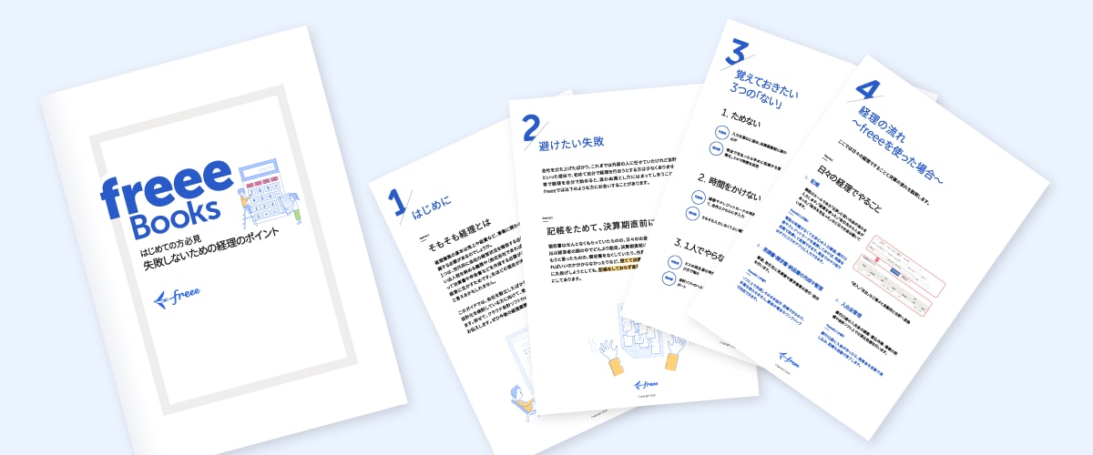 失敗しないための経理のポイント無料ダウンロード