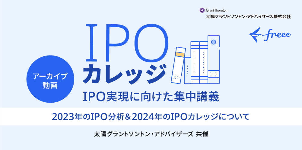 2023年のIPO分析＆2024年のIPOカレッジについ�て