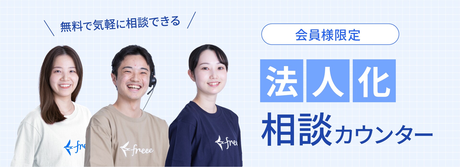 無料で気軽に相談できる 会員様限定 法人化相談カウンター