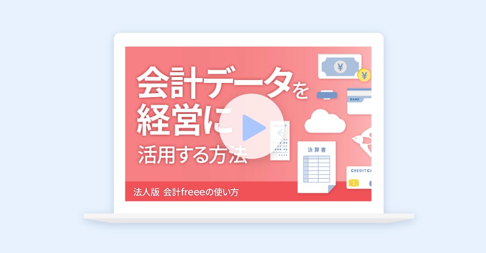 会計データを経営に活用する方法