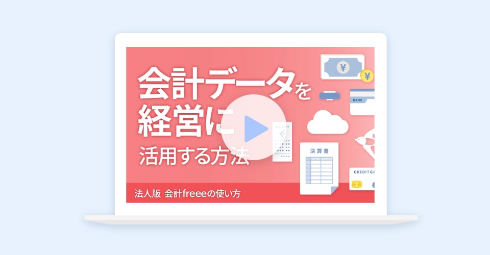 ３分でわかる！freee会計なら経営・数字を見える化