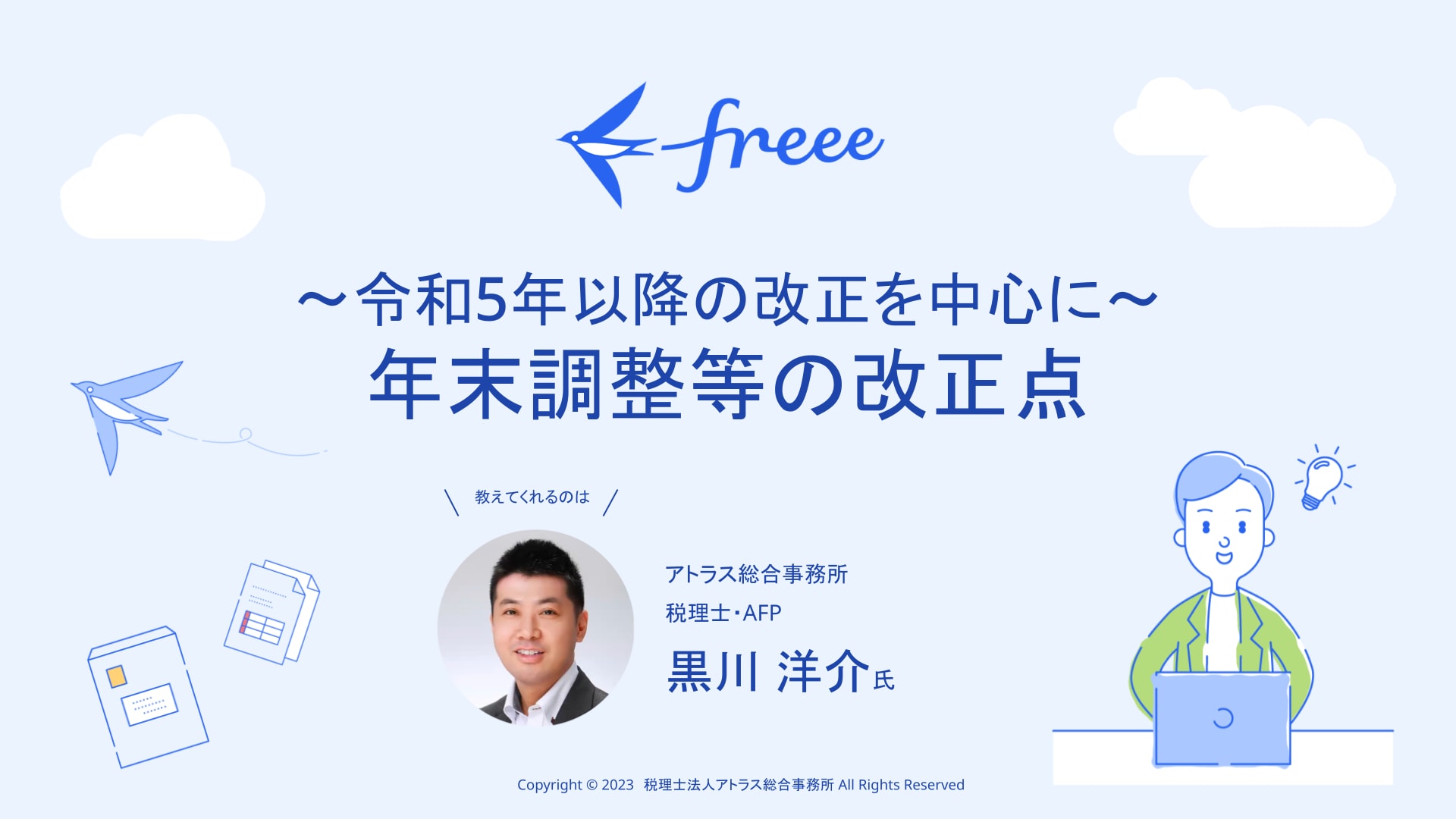 ～令和5年以降の改正を中心に～年末調整等の改正点