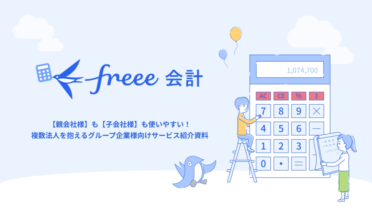 freee会計の特徴と導入の流れがわかる資料3点セット