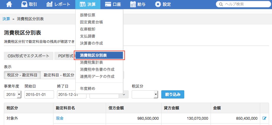 消費税の集計結果の確認