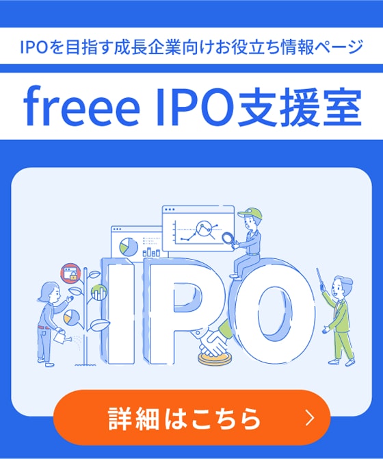 IPOを目指す成長企業向けお役立ち情報ページ freee IPO支援室 詳細はこちら