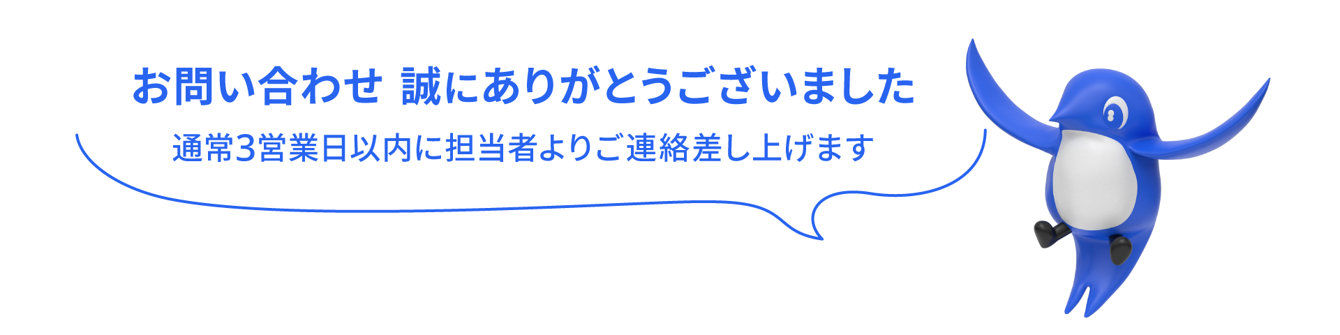 資料のご請求誠にありがとうございました。通常3営業日以内に担当者よりご連絡差し上げます。