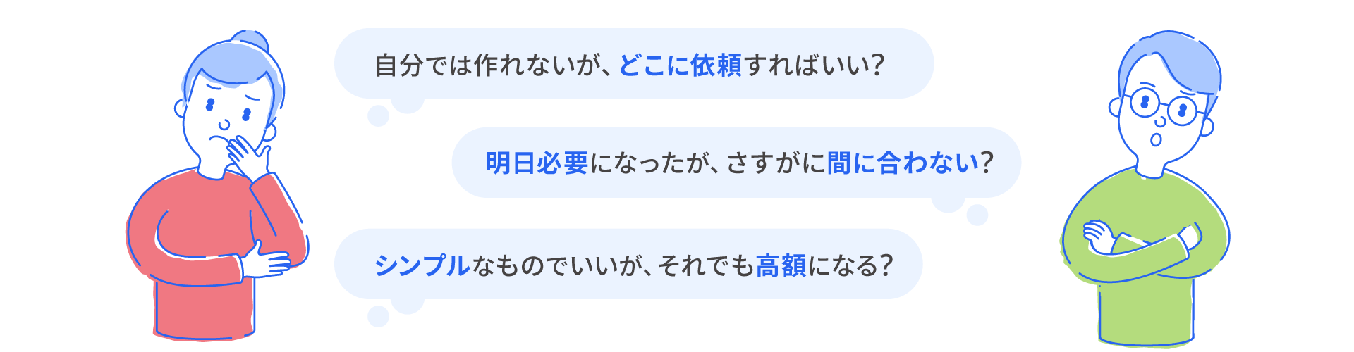 自分では作れないが、どこに依頼すればいい？ 明日必要になったが、さすがに間に合わない？ シンプルなものでいいが、それでも高額になる？