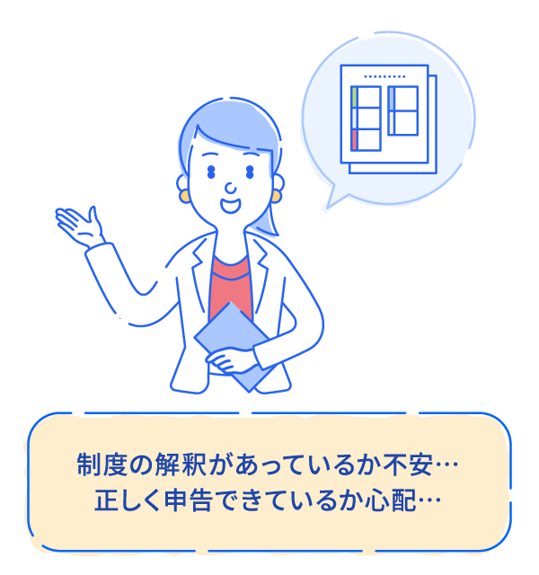 制度の解釈があっているか不安… 正しく申告できているか心配