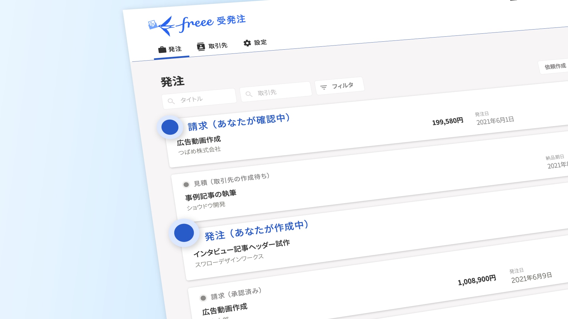 発注・請求の回収状況も一元管理