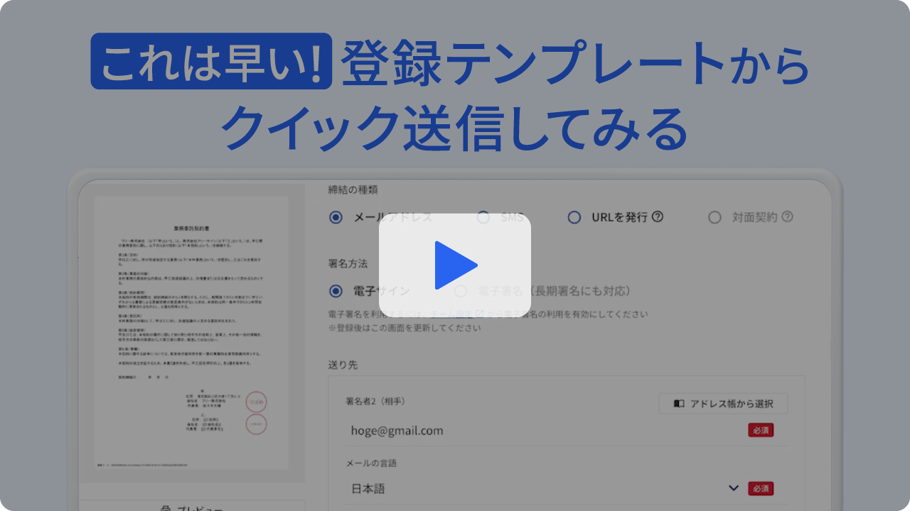 これは早い！登録テンプレートからクイック送信してみる