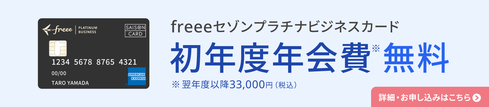 freeeセゾンプラチナビジネスカード