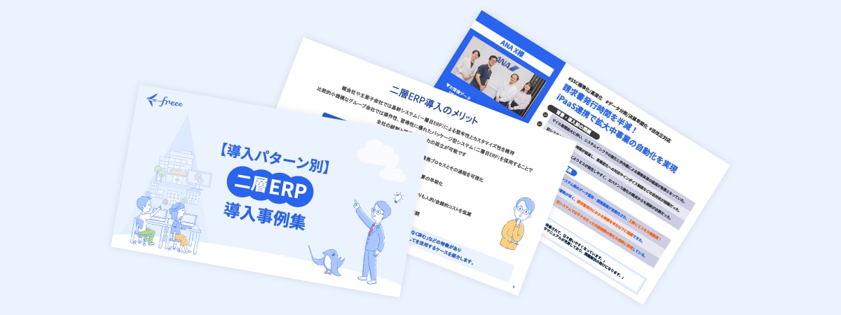 導入パターン別二層ERPの取り組み企業事例集