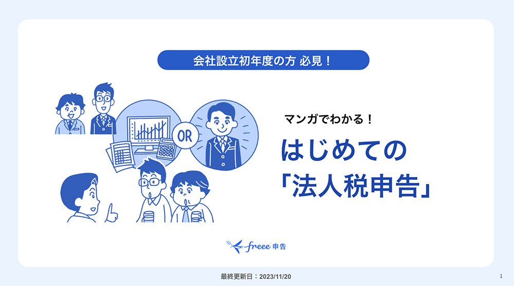 マンガでわかる！はじめての法人税申告ガイド