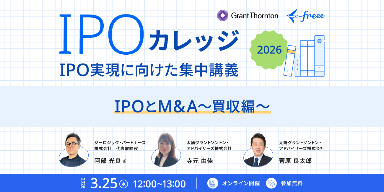 IPO準備企業必見！M＆A実務経験者がリアル体験を語る！