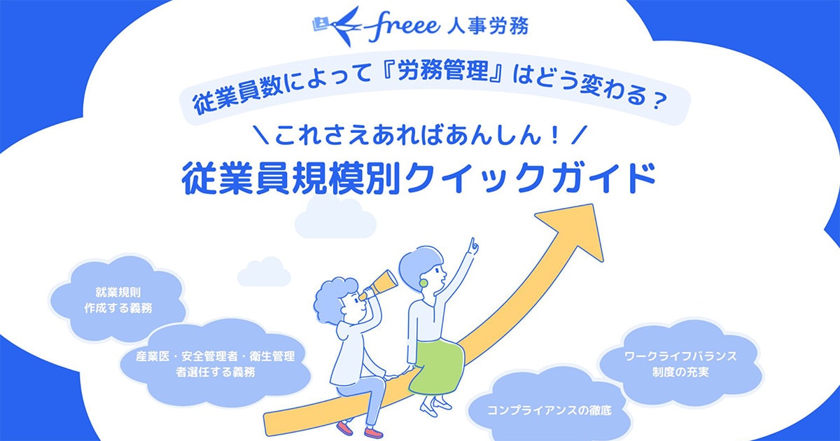 従業員規模別クイックガイド