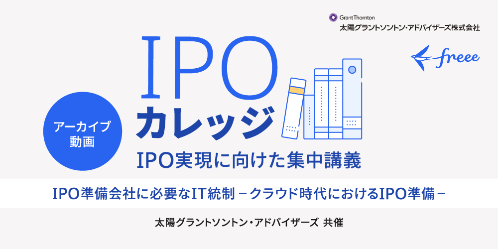 クラウド時代におけるIPO準備【IT統制編】