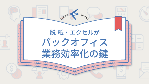 脱 紙・エクセルがバックオフィス業務効率化の鍵