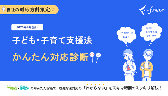 子ども・子育て支援法 かんたん対応診断