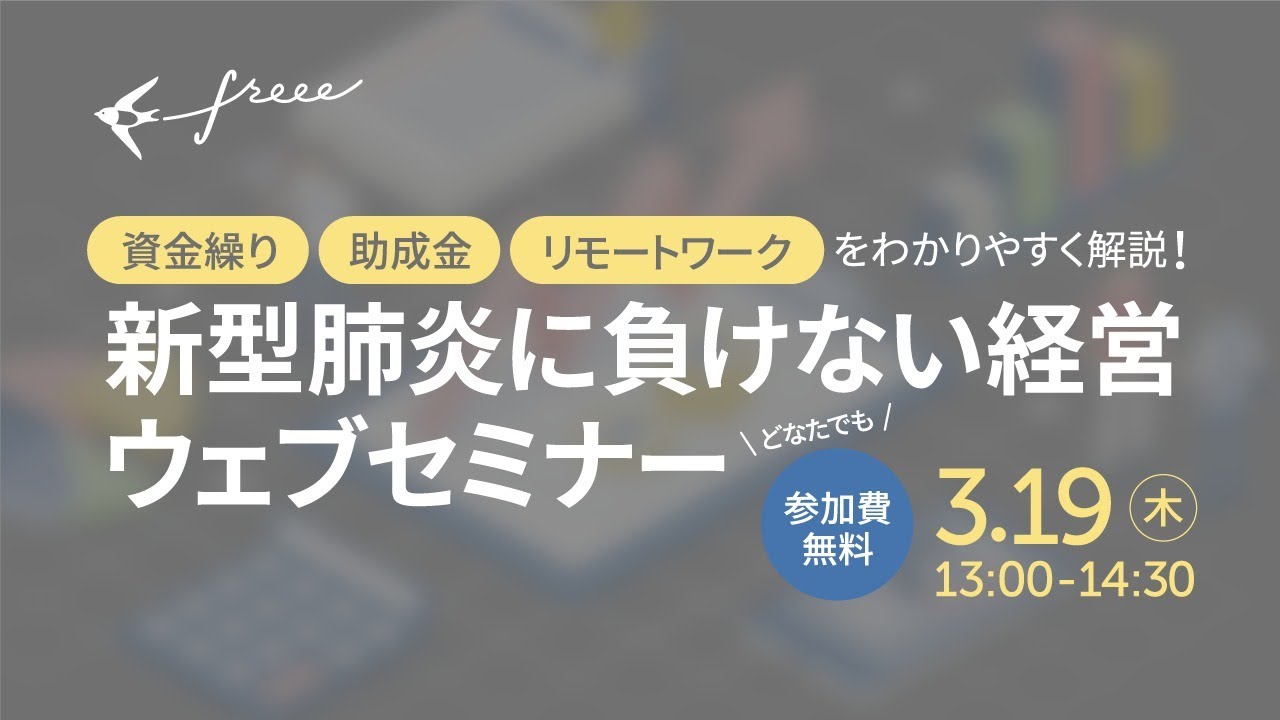 新型肺炎に負けない経営ウェブセミナー