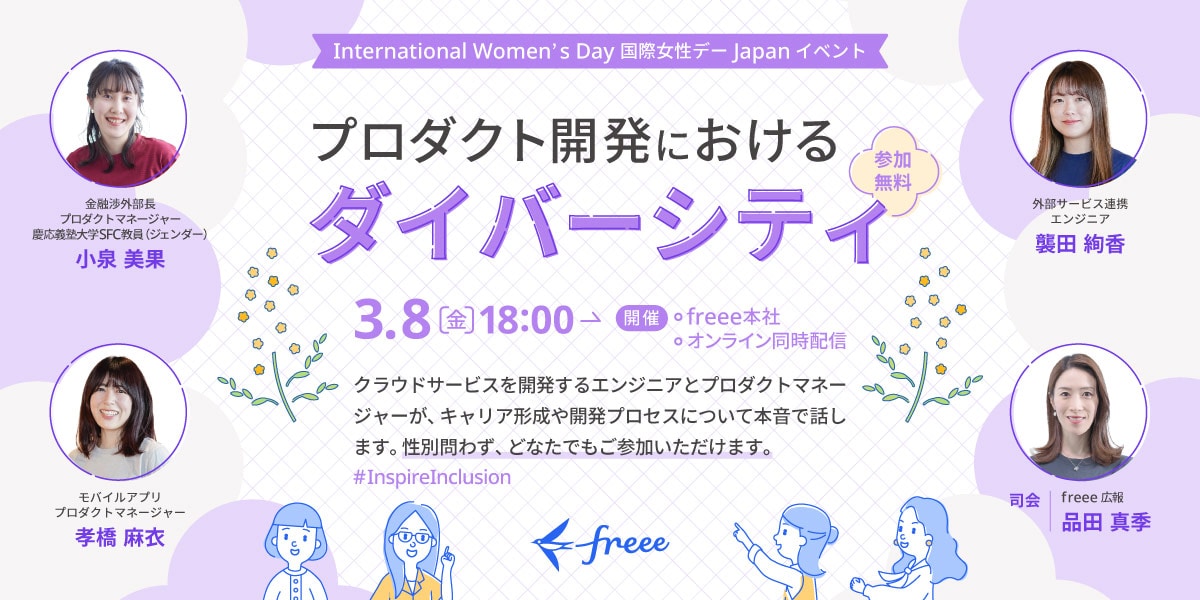国際女性デー Japan イベント「プロダクト開発におけるダイバーシティ」（参加無料）クラウドサービスを開発するエンジニアとプロダクトマネージャーが、キャリア形成や開発プロセスについて本音で話します。性別問わず、どなたでもご参加��いただけます。