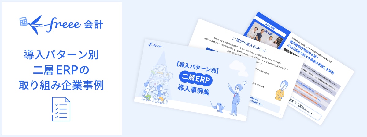 導入パターン別二層ERPの取り組み企業事例
