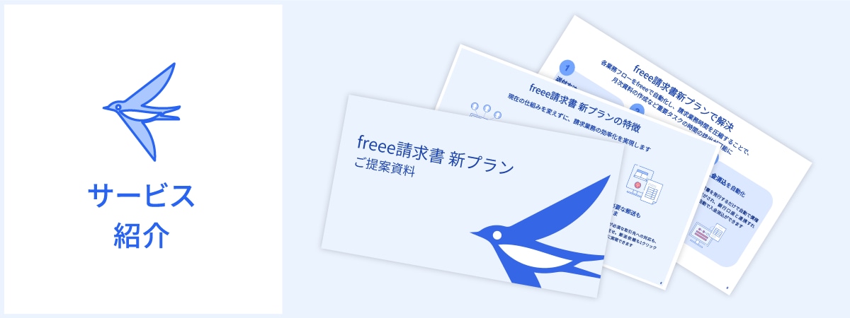 freee請求書新プラン 提案資料