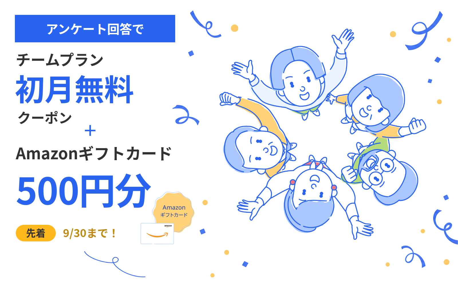 アンケート回答でチームプラン初月無料クーポン、Amazonギフトカード500円分 先着9/30まで!