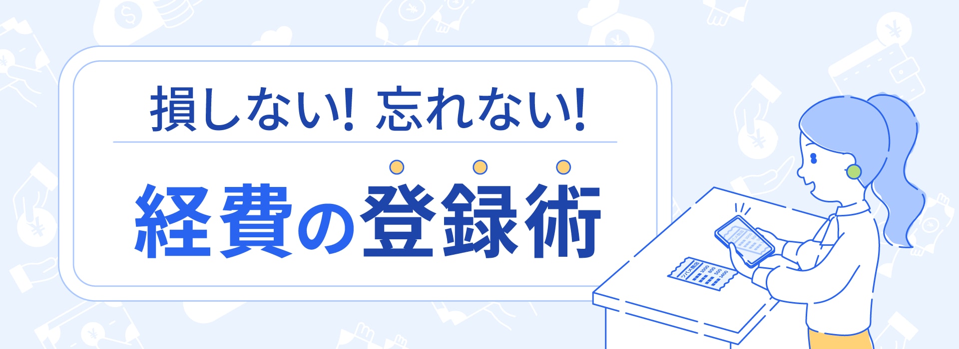 損しない！忘れない！経費の登録術