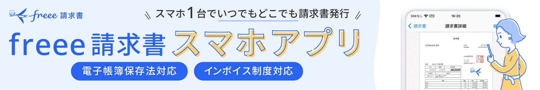 freee請求書アプリなら、スマホ1台でいつでもどこでも請求書発行ができます。 インボイス制度や電子帳簿保存法に対応しています。