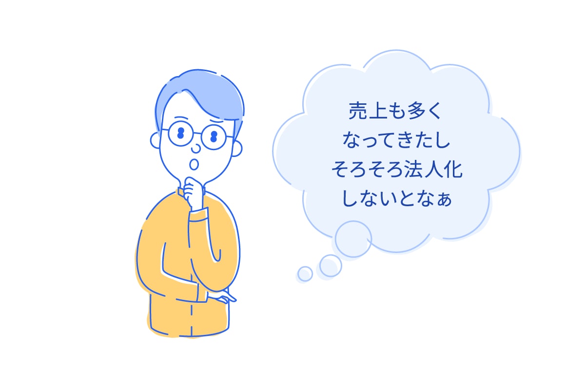 売上も多くなってきたし今年からは法人化しようかな