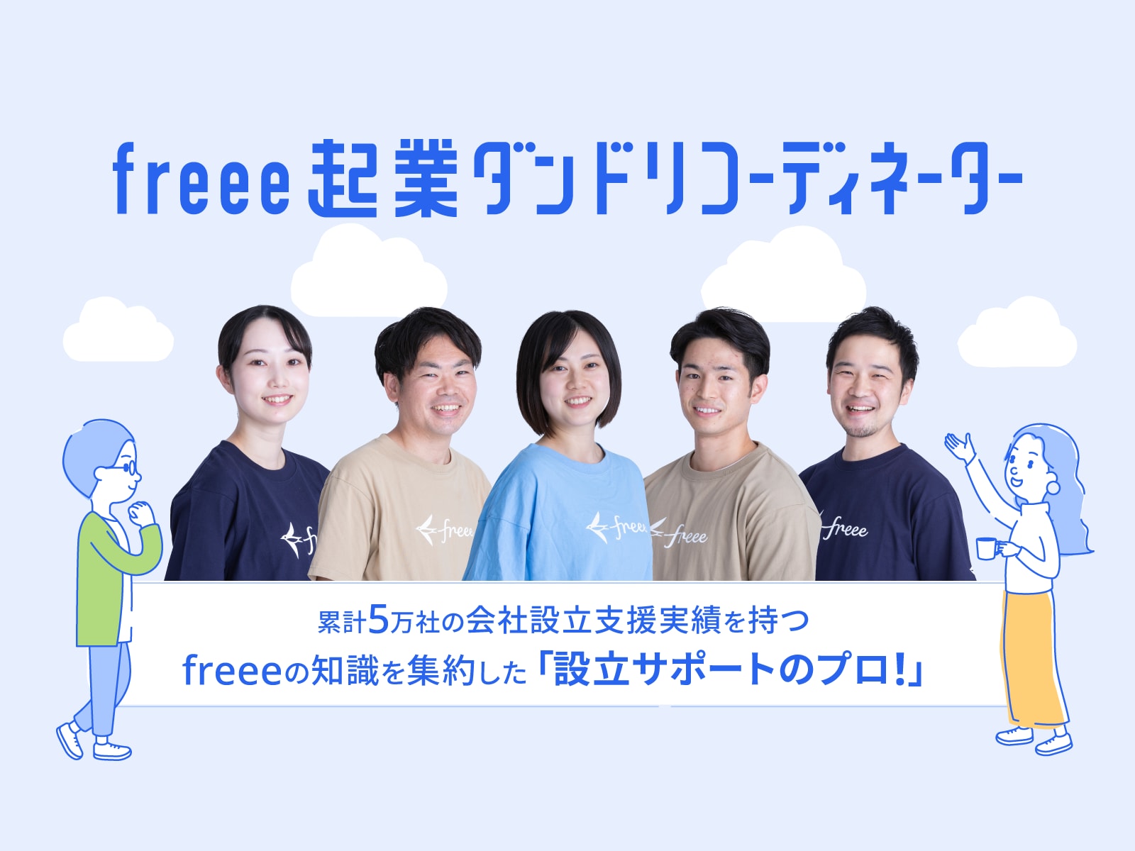 freee起業ダンドリコーディネーター