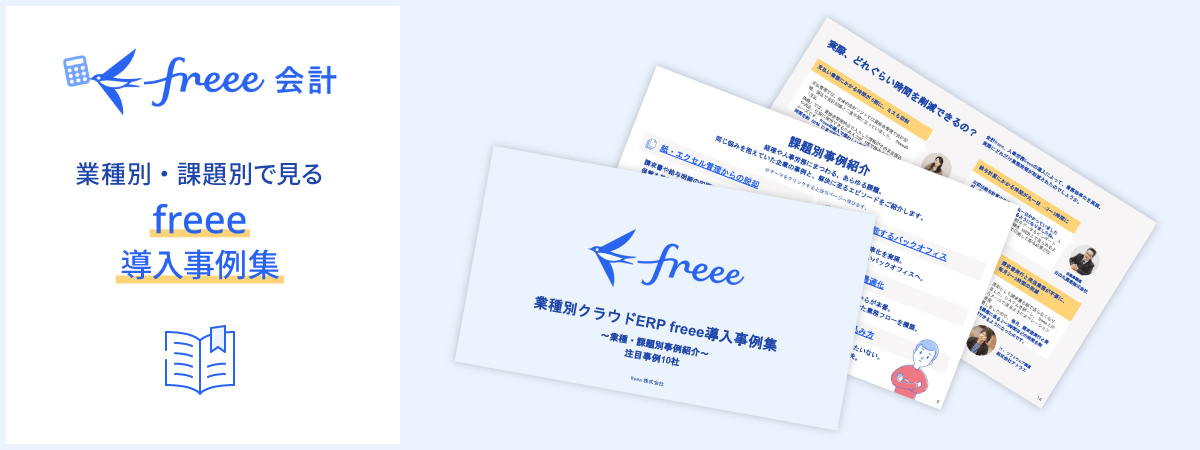 freee導入事例資料ダウンロード
