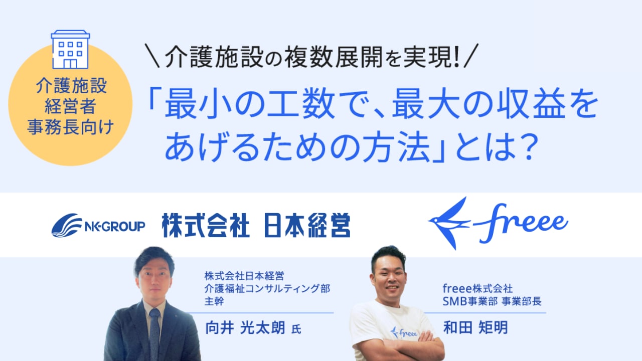 介護施設向け！最小工数で、最大収益を上げるための方法