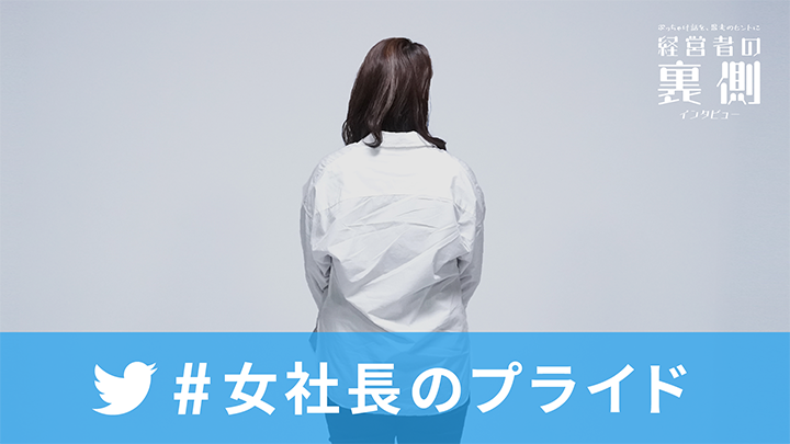 従業員を一人の女性として見なかった「経営者の裏側」