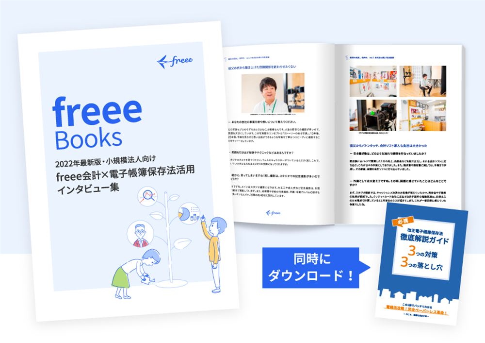 freee会計インタビュー集＆電帳法解説book