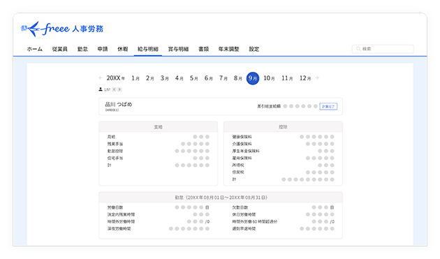 freee人事労務 給与明細画面