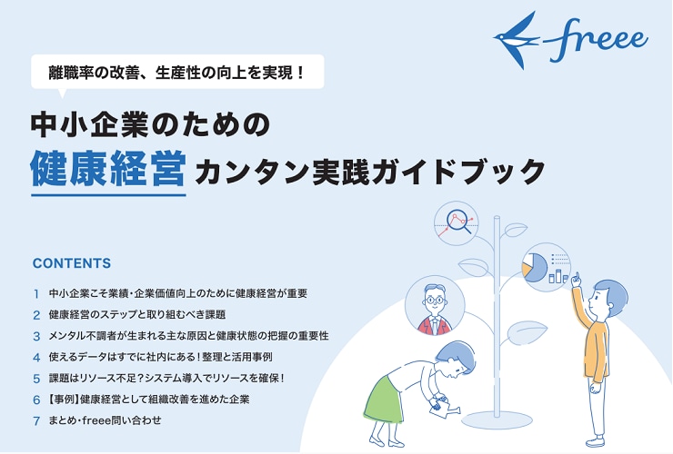 中小企業のための健康経営カンタン実践ガイドブック