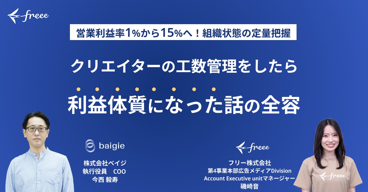 セミナーレポート】営業利益率1%から15%へ！ベイジが実践した